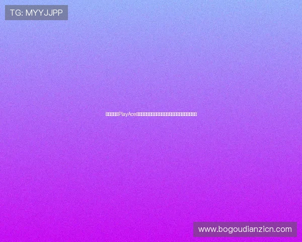 世界杯期间PlayAce捕鱼的赛事竞猜玩法详解助玩家参与竞猜赢取丰富奖励